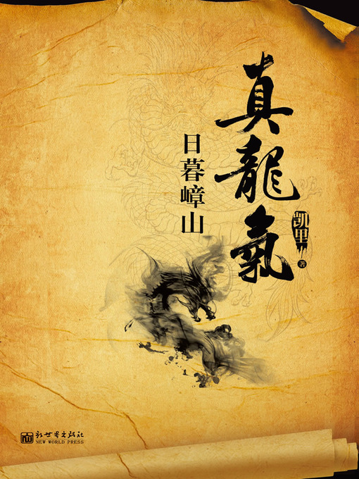 Title details for 悬疑世界系列图书：真龙气 之 日暮嶂山（True Dragon Gas, Volume 2 — Mystery World Series ） by Kai Li - Available